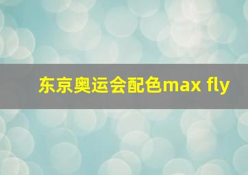 东京奥运会配色max fly